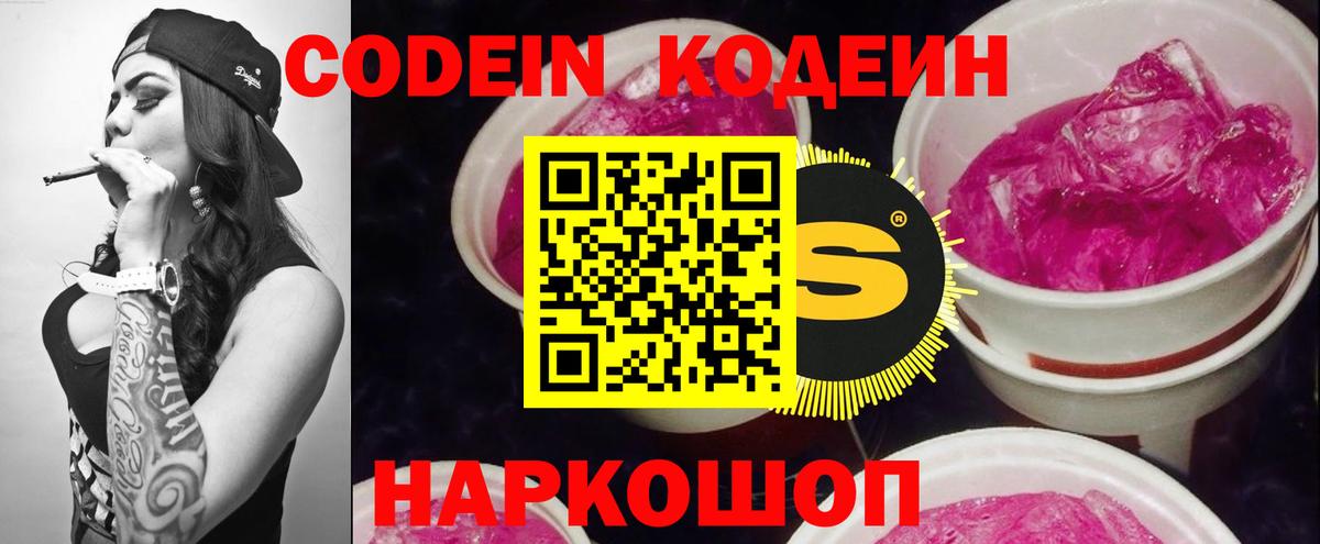 Кодеиновый сироп Lean Purple Drank  Вход с VPN  Кодеин напиток Lean (лин)  Юрга 