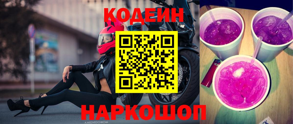 Codein Purple Drank Юрга