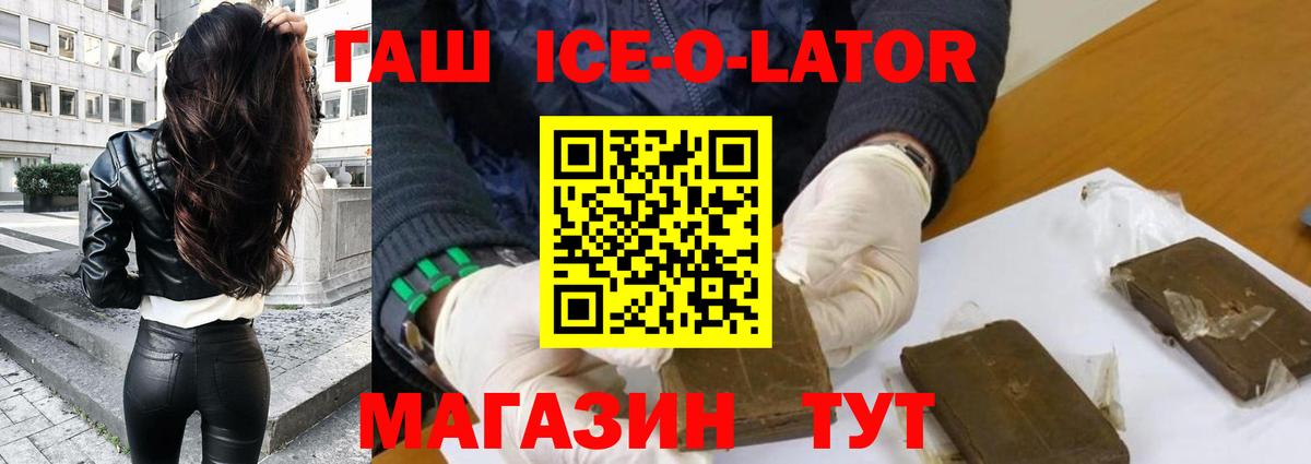 ГАШ ice o lator  Гашиш hashish  Гашиш  Юрга  Вход с VPN 